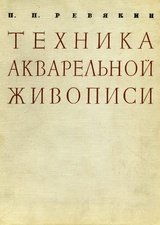 Обложка книги Техника акварельной живописи