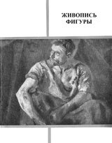 Обложка книги Живопись фигуры