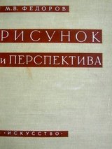 Обложка книги Рисунок и перспектива