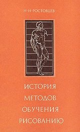 Обложка книги История методов обучения рисованию, зарубежная школа рисунка