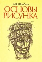 Обложка книги Основы рисунка