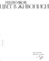 Обложка книги Цвет в живописи