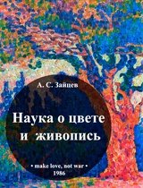 Обложка книги Наука о цвете и живопись