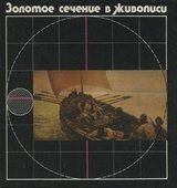 Обложка книги Золотое сечение в живописи