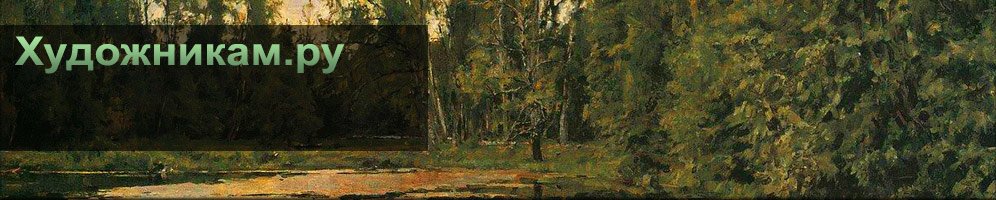 Валентин Александрович Серов - Заросший пруд