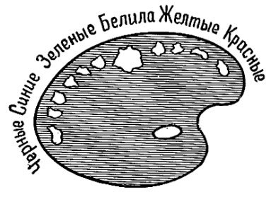 Рис. 16. Иное расположение красок